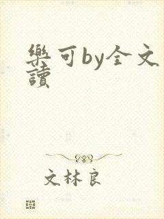 乐可by全文阅读