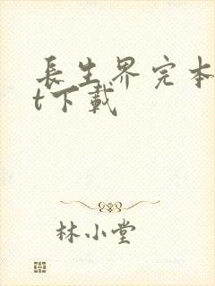 长生界完本txt下载封面