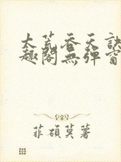 太荒吞天诀新笔趣阁无弹窗