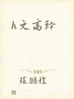 h文高干