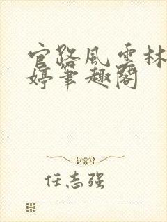 官路风云林海姜婷笔趣阁