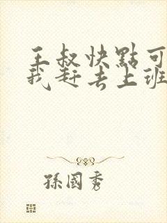 王叔快点可以吗我赶去上班