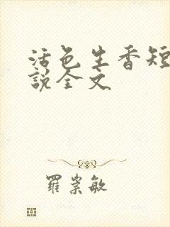 活色生香短篇小说全文封面