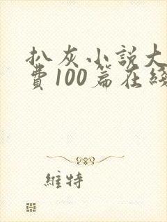 扒灰小说大全免费100篇在线阅读