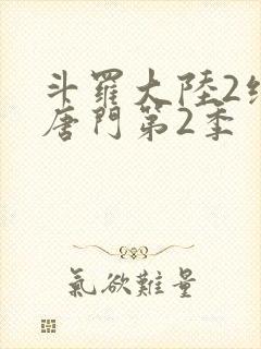 斗罗大陆2绝世唐门第2季