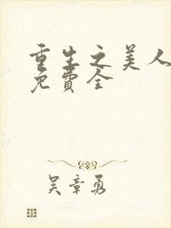 重生之美人事君免费全