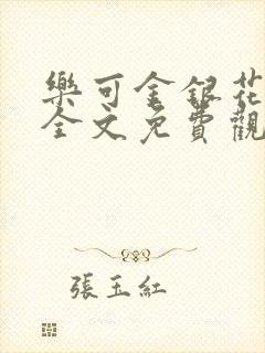 乐可金银花漫画全文免费观看在线