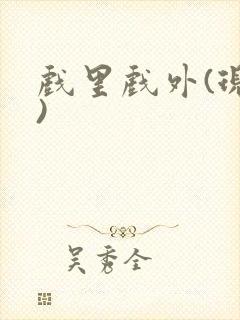 戏里戏外(现场)