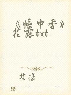 《帐中香》金银花露txt