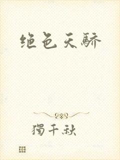 绝色天骄
