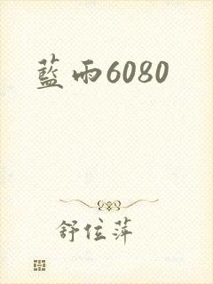 蓝雨6080