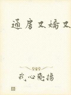 通房又娇又媚