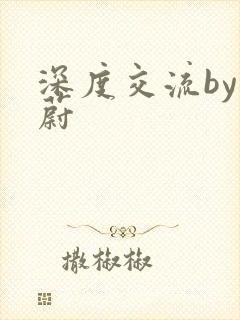 深度交流by蔚蔚封面