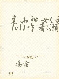 襄山神女(古言 1v1)作者:懒懒