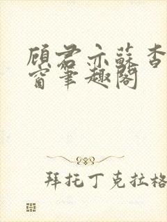 顾君亦苏杳无弹窗笔趣阁