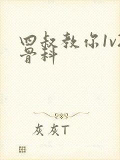 四叔教你1v2骨科