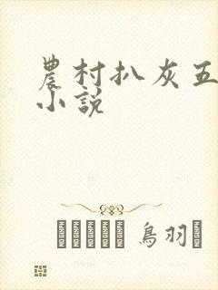 农村扒灰五十篇小说