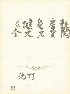 《健身房教练》全文免费阅读