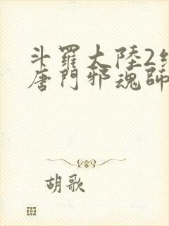 斗罗大陆2绝世唐门邪魂师封面