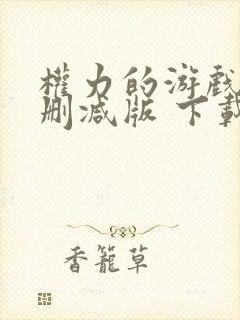 权力的游戏 未删减版 下载封面