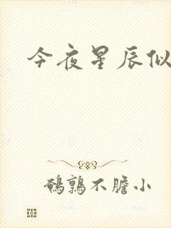 今夜星辰似你