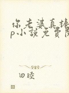 你老婆真棒多cp小说免费阅读封面