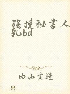 强摸秘书人妻大乳bd