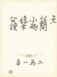 公媳小说免费阅读笔趣阁