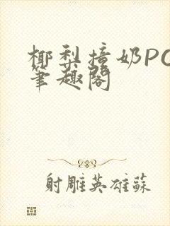 椰梨撞奶POH笔趣阁