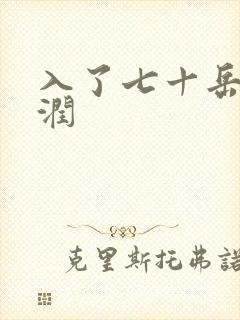 入了七十岳的滋润