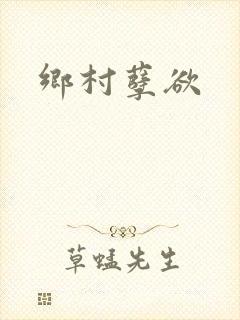 乡村孽欲