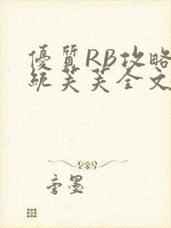 优质RB攻略系统芙芙全文免费