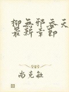 柳无邪吞天神鼎最新章节