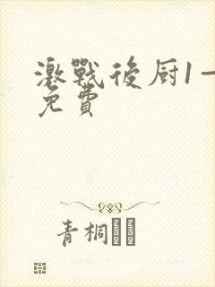 激战后厨1—5免费