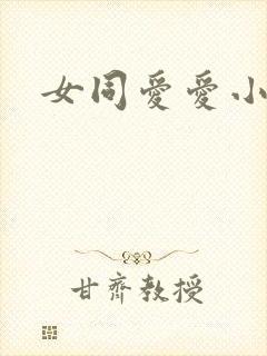 女同爱爱小说
