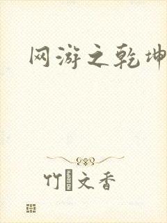 网游之乾坤无极