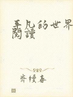 平凡的世界在线阅读