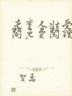 老实人壮受笔趣阁免费阅读