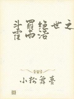 斗罗绝世之天眼霍雨浩