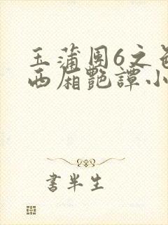 玉蒲团6之色情西厢艳谭小说