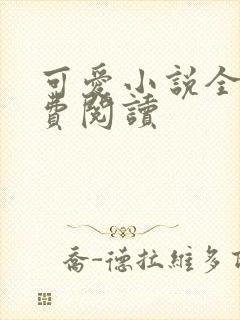 可爱小说全文免费阅读封面