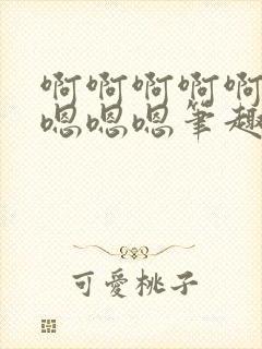 啊啊啊啊啊啊啊嗯嗯嗯笔趣阁