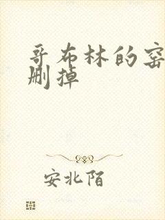 哥布林的窑洞无删掉