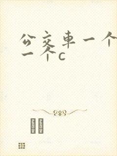 公交车一个接着一个c