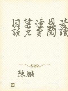 囚禁潼恩若伊小说免费阅读笔趣阁封面