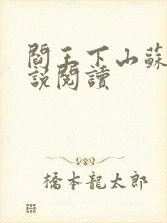 阎王下山苏文小说阅读