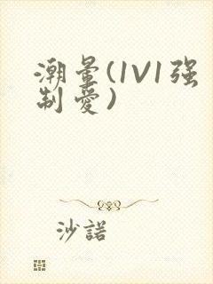 潮晕(1V1强制爱)