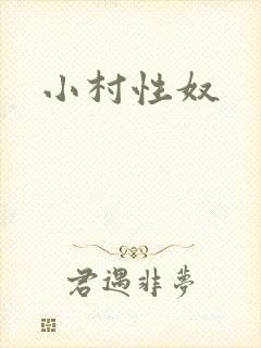 小村性奴