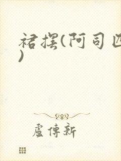 裙摆(阿司匹林)