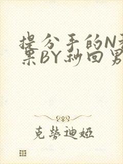 提分手的N种结果BY秒回男神封面